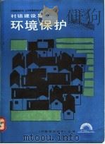村镇建设与环境保护 1987 PDF电子版封面 7530801430 张书义等编