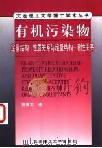 有机污染物定量结构-性质关系与定量结构-活性关系 1999 PDF电子版封面 7561117612 陈景文著