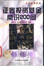 证券投资基金常识200问 1999 PDF电子版封面 7810562665 庞育秧等编著