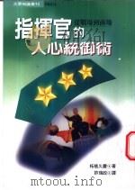指挥官的人心统御术 从战场到商场 1998 PDF电子版封面 9578332319 (日)柘植久庆著;许瑞政译