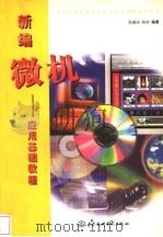 新编微机应用基础教程 1998 PDF电子版封面 7801247108 张健沛,杨静编著