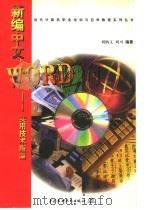 新编中文WORD实用技术指南 1998 PDF电子版封面 7801246136 刘柄文,刘可编著