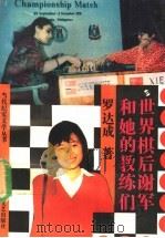 世界棋后谢军和她的教练们 1992 PDF电子版封面 7541108286 罗达成著