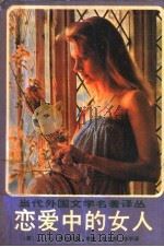 恋爱中的女人 1987 PDF电子版封面 7535400671 (英)劳伦斯(Lawrence,D.H.)著;李 建等译