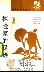 探险家的足迹 1989 PDF电子版封面 7533403541 金涛著