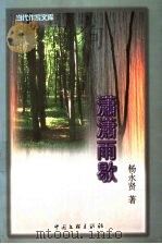 潇潇雨歇 1999 PDF电子版封面 7505932683 杨永贤著