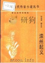 滦州起义 1991 PDF电子版封面 7805055289 伦洪波,杨立元著