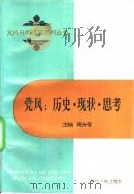 党风:历史·现状·思考 1995 PDF电子版封面 7221037477 周为号主编;王世谊等著