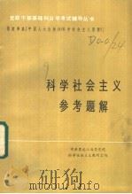 科学社会主义参考题解 1984 PDF电子版封面 3091·507 中共黑龙江省委党校科学社会主义教研室编