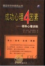 成功心理4因素 领导心理训练 1999 PDF电子版封面 7507411214 (德)史蒂芬·莎夫胡贝尔著;杨豪等译