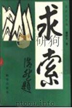 求索-路漫漫其修远兮吾将上下而求索 1994 PDF电子版封面 7501125740 重建东著