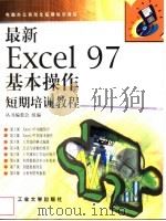 最新Excel 97基本操作短期培训教程 1998 PDF电子版封面 7563907122 丛书编委会编著