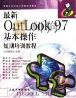 最新OutLook 97基本操作短期培训教程 1998 PDF电子版封面 7563907149 丛书编委会编著
