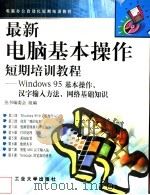 最新电脑基本操作短期培训教程 Windows 95基本操作、汉字输入方法、网络基础知识 1998 PDF电子版封面 7563907106 丛书编委会组编