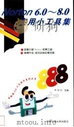 Norton6.0-8.0实用小工具集 1996 PDF电子版封面 7810228897 曹国钧著
