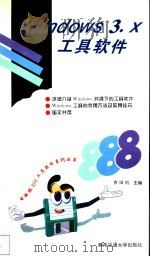 Windows 3.X工具软件   1996  PDF电子版封面  7810228897  曹国钧著 