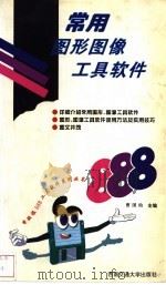 常用图形、图像工具软件 1996 PDF电子版封面 7810228897 曹国钧著