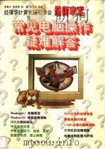 常见电脑操作疑难解答 1997 PDF电子版封面 7561631830 重九,吴英智,张先贵编著