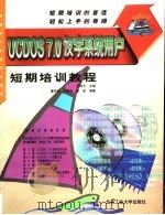 UCDOS 7.0汉字系统用户短期培训教程 1998 PDF电子版封面 7563907084 王明天主编;廖庆扬等编著