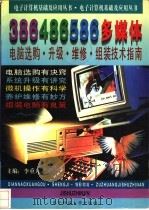 386/486/586多媒电脑选购、升级、维修、组装技术指南 1995 PDF电子版封面 7810431293 李重九编著