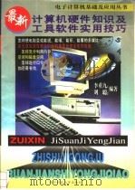 最新计算机硬件知识及工具软件实用技巧 1995 PDF电子版封面 7810431293 李重九,刘聪编著