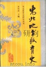 东北地方教育史 1991 PDF电子版封面 7561014643 齐红深主编