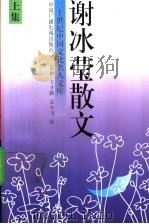 谢冰莹散文 上集 1993 PDF电子版封面 7504321672 谢冰莹著;范桥等编