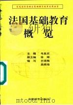 法国基础教育概览 1997 PDF电子版封面 7507409597 巨瑛梅,吴明海编写
