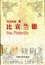 比哀兰德 傅雷译文集 1992 PDF电子版封面 7539607793 (法)巴尔扎克著;傅雷译