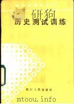 历史测试训练 1998 PDF电子版封面 7220002866 冯一下等编
