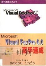 Visual FoxPro 6.0高手速成 1999 PDF电子版封面 7801326709 步行者工作室编著