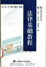 法律基础教程 1999 PDF电子版封面 7810493604 丁邦开等编