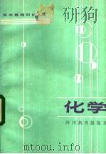 高中基础知识丛书 化学 1984 PDF电子版封面 7344·102