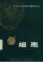 细胞 1982 PDF电子版封面 7150·2683 陈瀛震编著