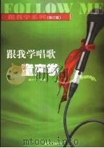 跟我学唱歌 童声卷 1996 PDF电子版封面 7540425806 潘丹宁编著