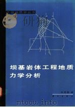 坝基岩体工程地质力学分析 1990 PDF电子版封面 7030016254 王思敬著