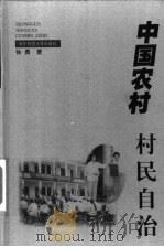 中国农村村民自治 1997 PDF电子版封面 7562218242 徐勇著