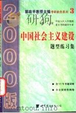中国社会主义建设题型练习集 1999 PDF电子版封面 7506237091 王长富编著