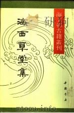 海西草堂集 1991 PDF电子版封面 7805682852 徐世昌撰