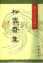 松雪斋集 1991 PDF电子版封面 7805682860 赵孟?撰