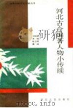 河北古今编著人物小传续 1994 PDF电子版封面 7202016745 马保超等编