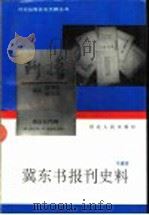 冀东书报刊史料 1995 PDF电子版封面 7202016958 马建国编著