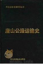 唐山公路运输史 1992 PDF电子版封面 7537506949 刘旭阳主编