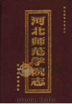 河北师范学院志 1994 PDF电子版封面 7504112445 彭子光主编