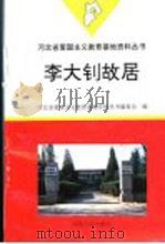 李大钊故居 1996 PDF电子版封面 7202019450 河北省爱国主义教育基地资料丛书编委会编