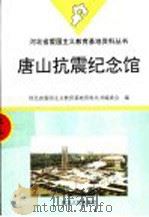 唐山抗震纪念馆 1998 PDF电子版封面 7202022869 河北省爱国主义教育基地资料丛书编委会编