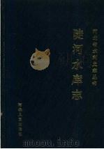 陡河水库志（ PDF版）