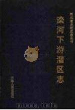 滦河下游灌区志   1992  PDF电子版封面  7201010454  郑国良主编 