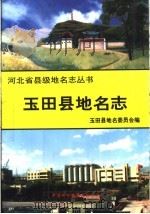 玉田县地名志 1998 PDF电子版封面 7500105711 胡炳成,王希安主编;玉田县地名委员会编