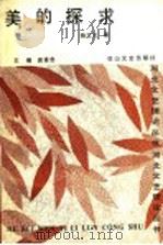 美的探求 1991 PDF电子版封面 7805055238 杨立元著